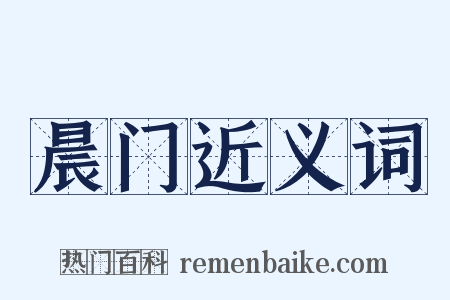 晨门近义词是什么意思的图片